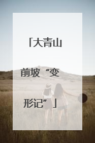 大青山前坡“变形记”